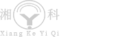 湘潭市儀器儀表有限公司